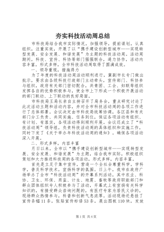 夯实科技活动周总结