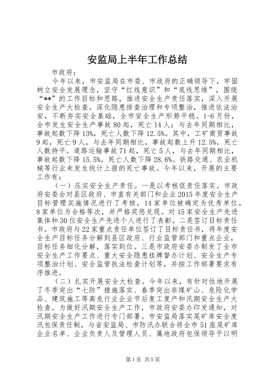 安监局上半年工作总结_1_第1页
