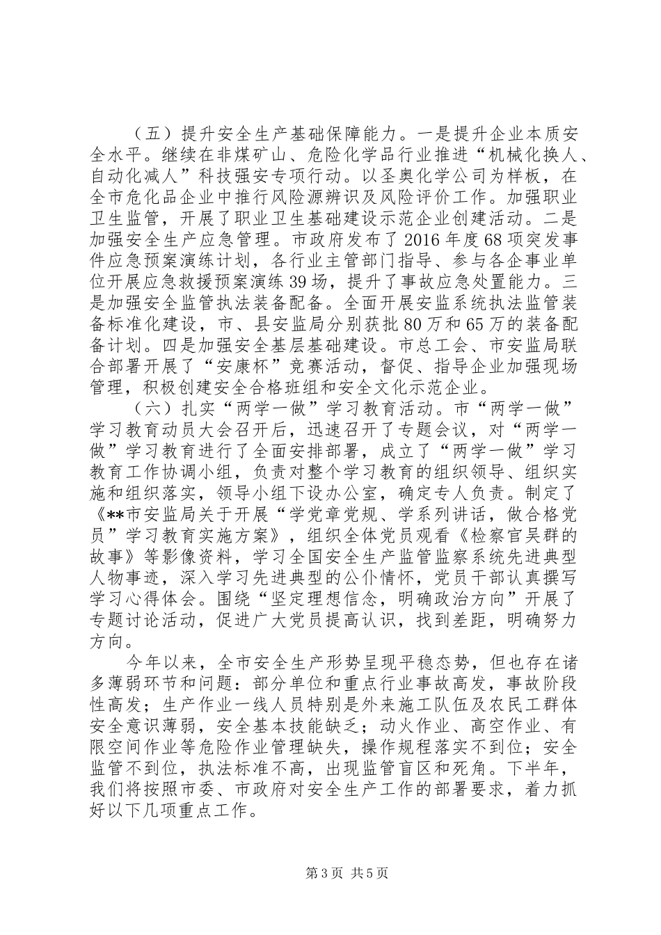 安监局上半年工作总结_1_第3页