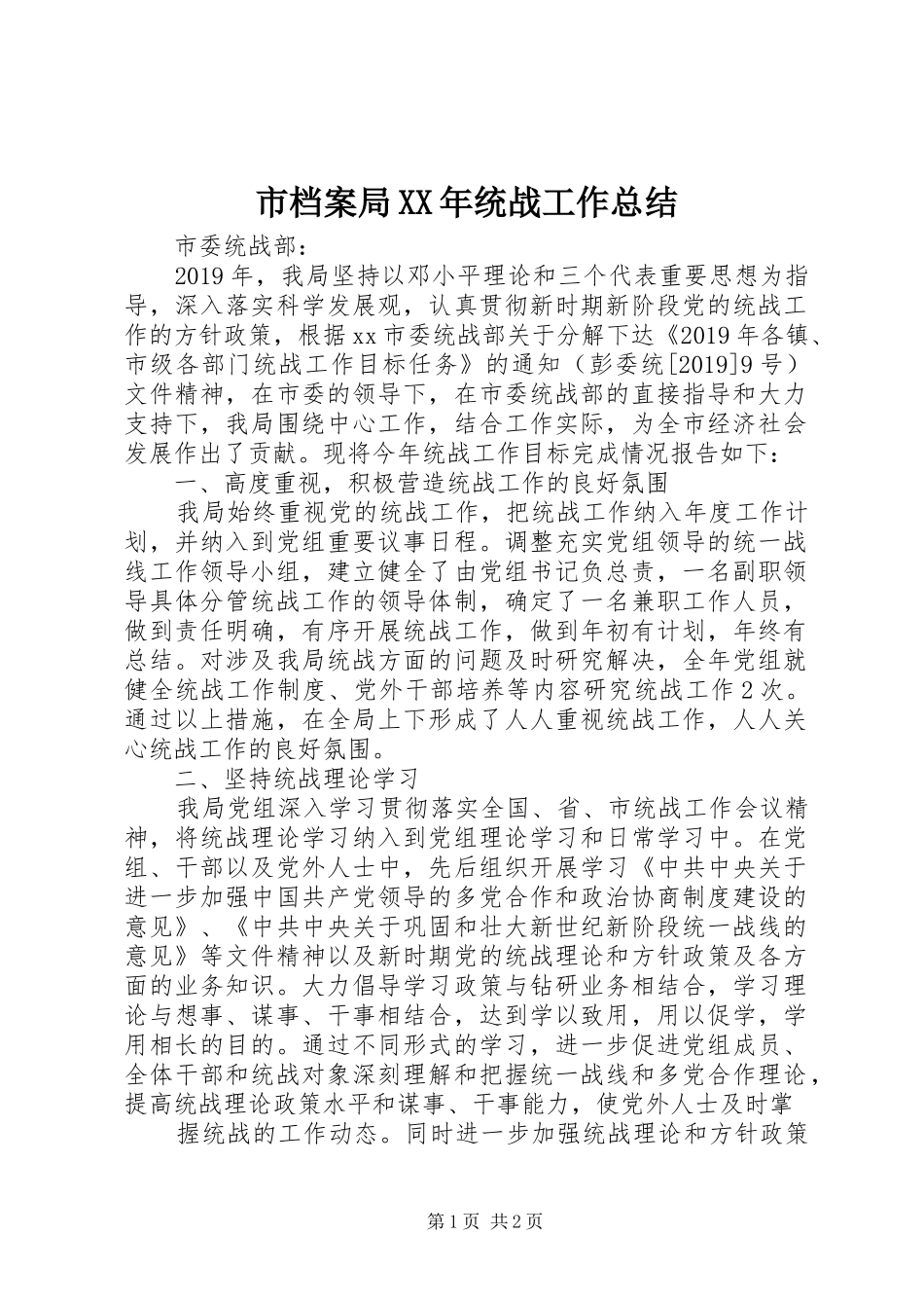 市档案局XX年统战工作总结_第1页