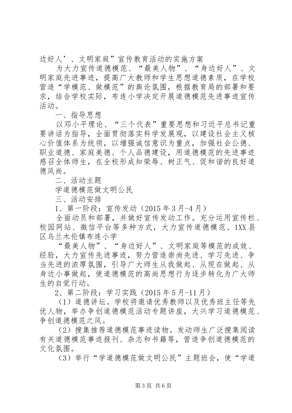 南海路小学学习宣传道德模范先进事迹活动总结_1_第3页