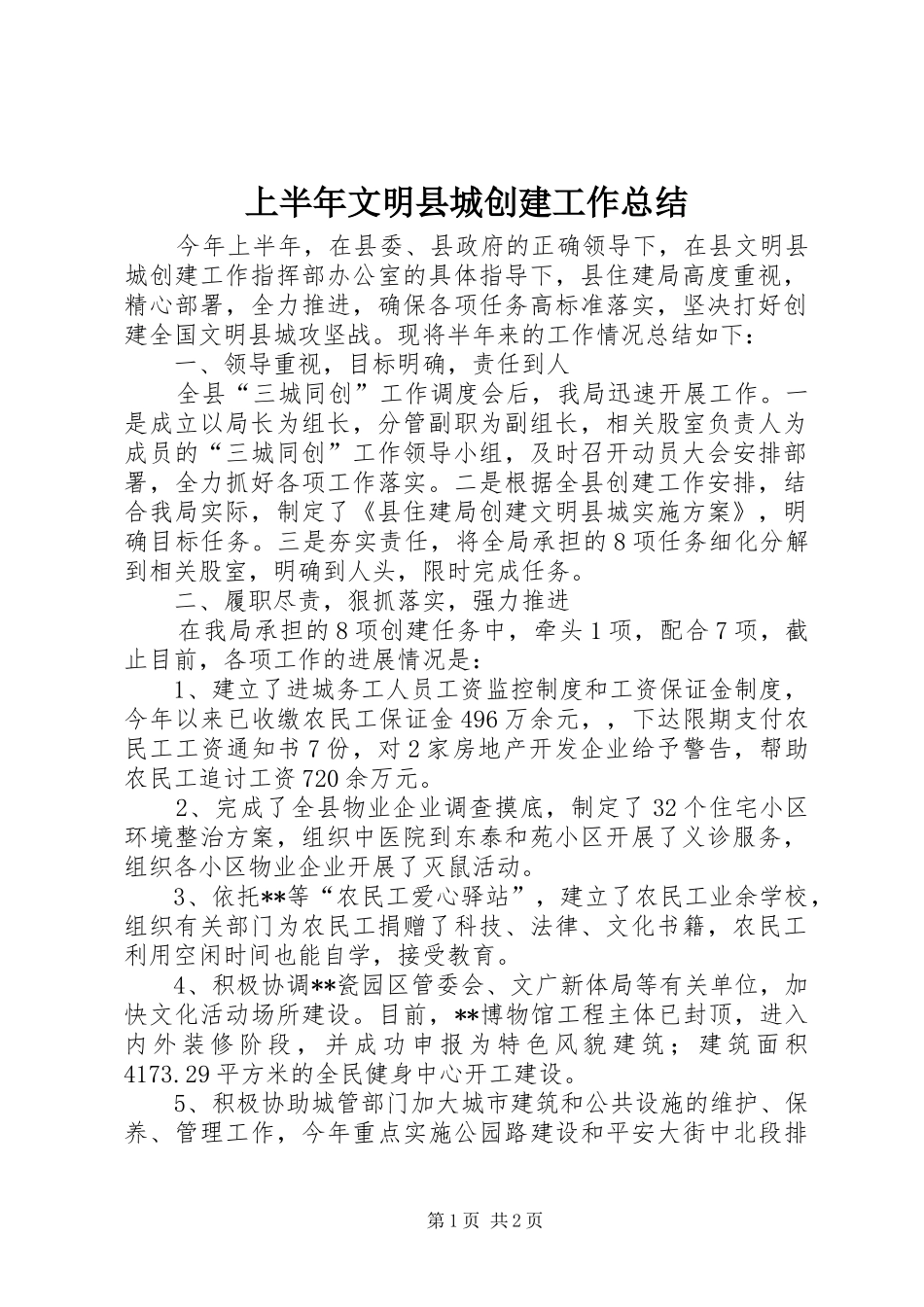 上半年文明县城创建工作总结_1_第1页