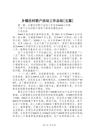 乡镇住村联户活动工作总结[五篇]