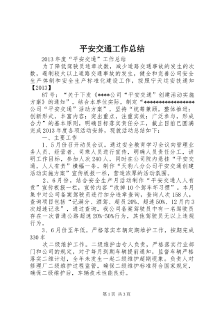 平安交通工作总结
