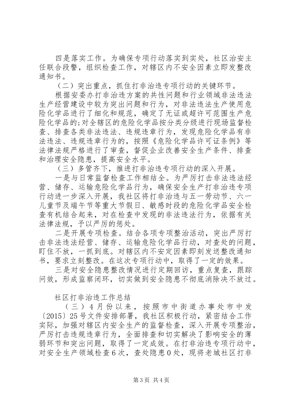 社区打非治违工作总结_第3页