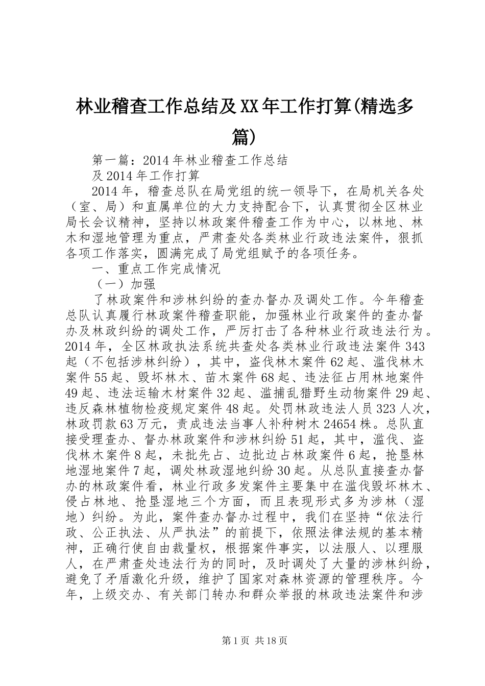 林业稽查工作总结及XX年工作打算(精选多篇)_第1页
