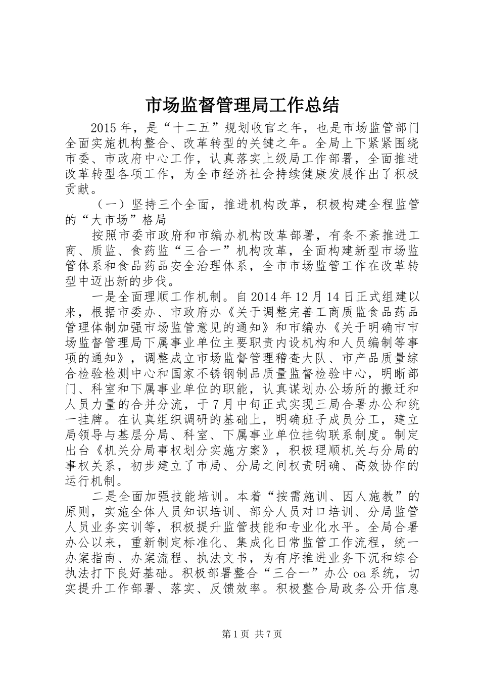 市场监督管理局工作总结_1_第1页