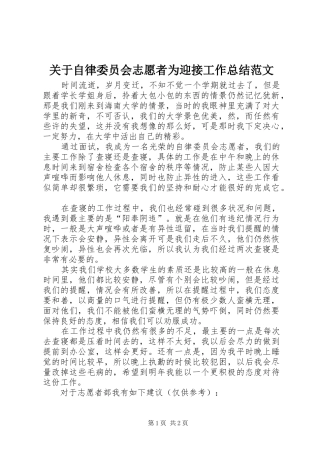 关于自律委员会志愿者为迎接工作总结范文