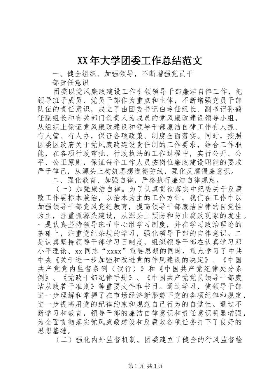 XX年大学团委工作总结范文_第1页