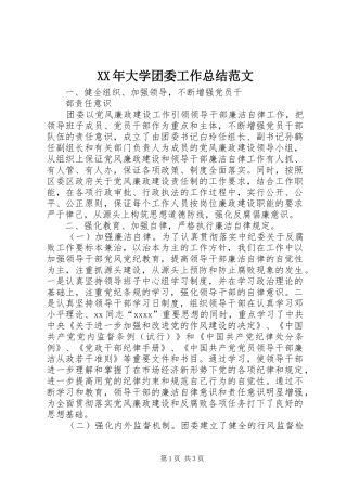 XX年大学团委工作总结范文