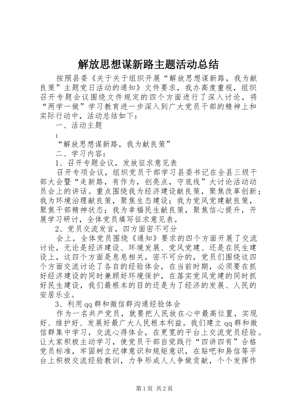解放思想谋新路主题活动总结_第1页