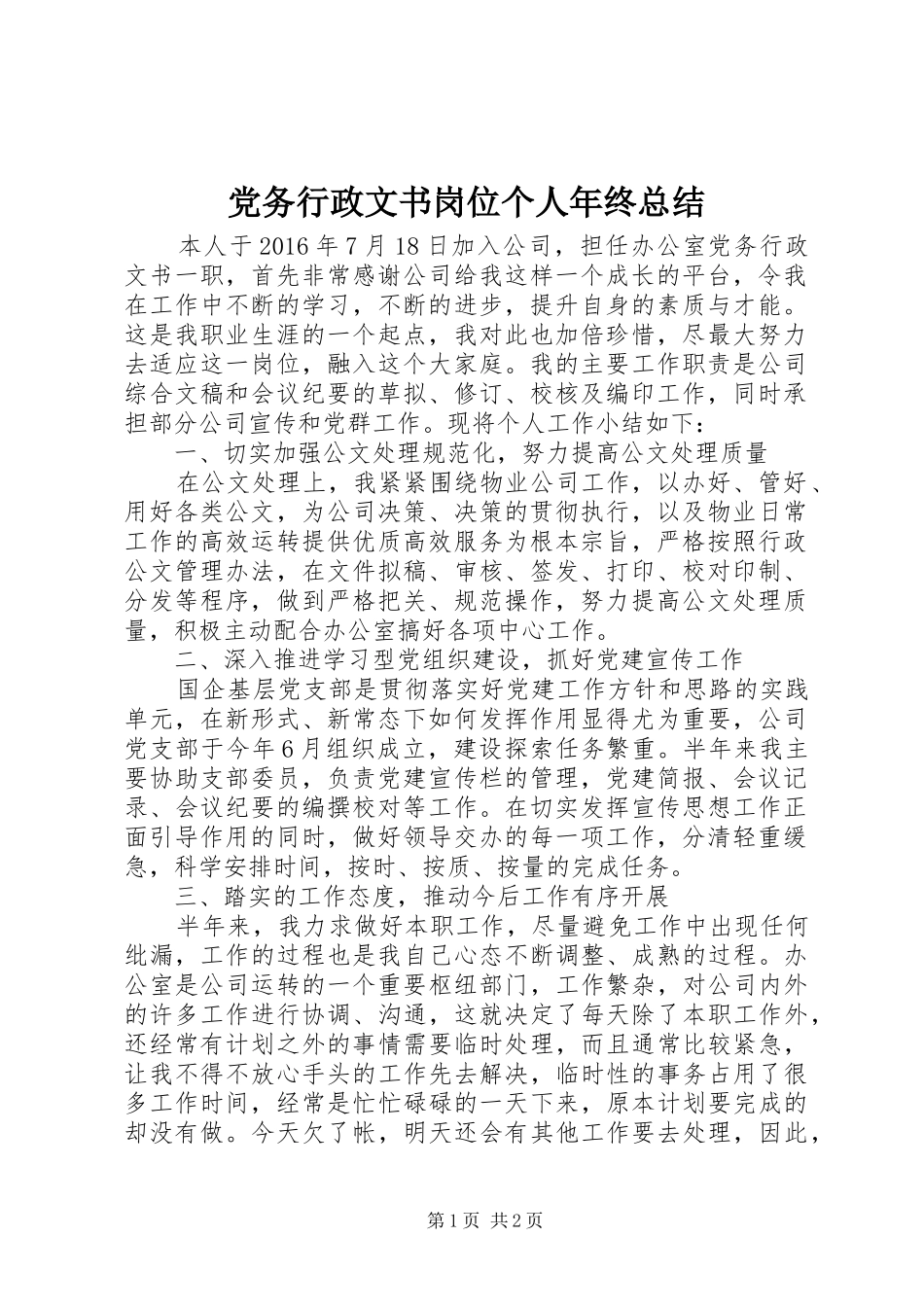 党务行政文书岗位个人年终总结_第1页