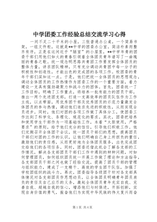 中学团委工作经验总结交流学习心得