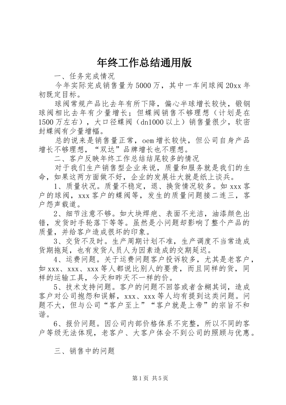 年终工作总结通用版_第1页