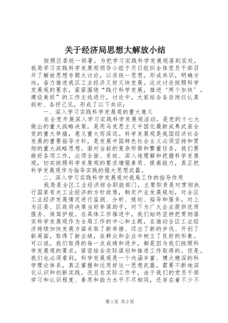 关于经济局思想大解放小结