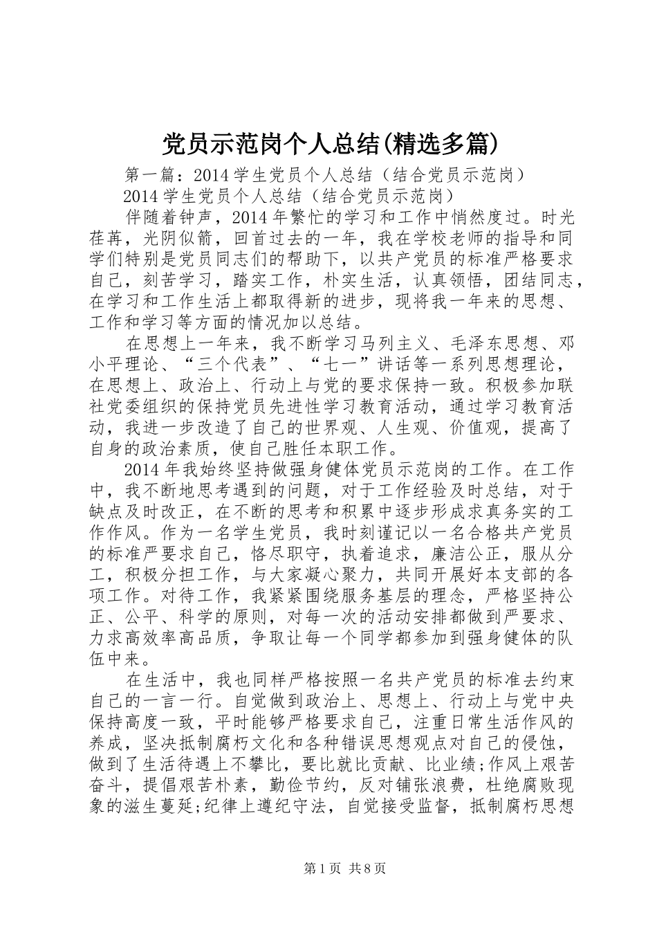党员示范岗个人总结(精选多篇)_第1页