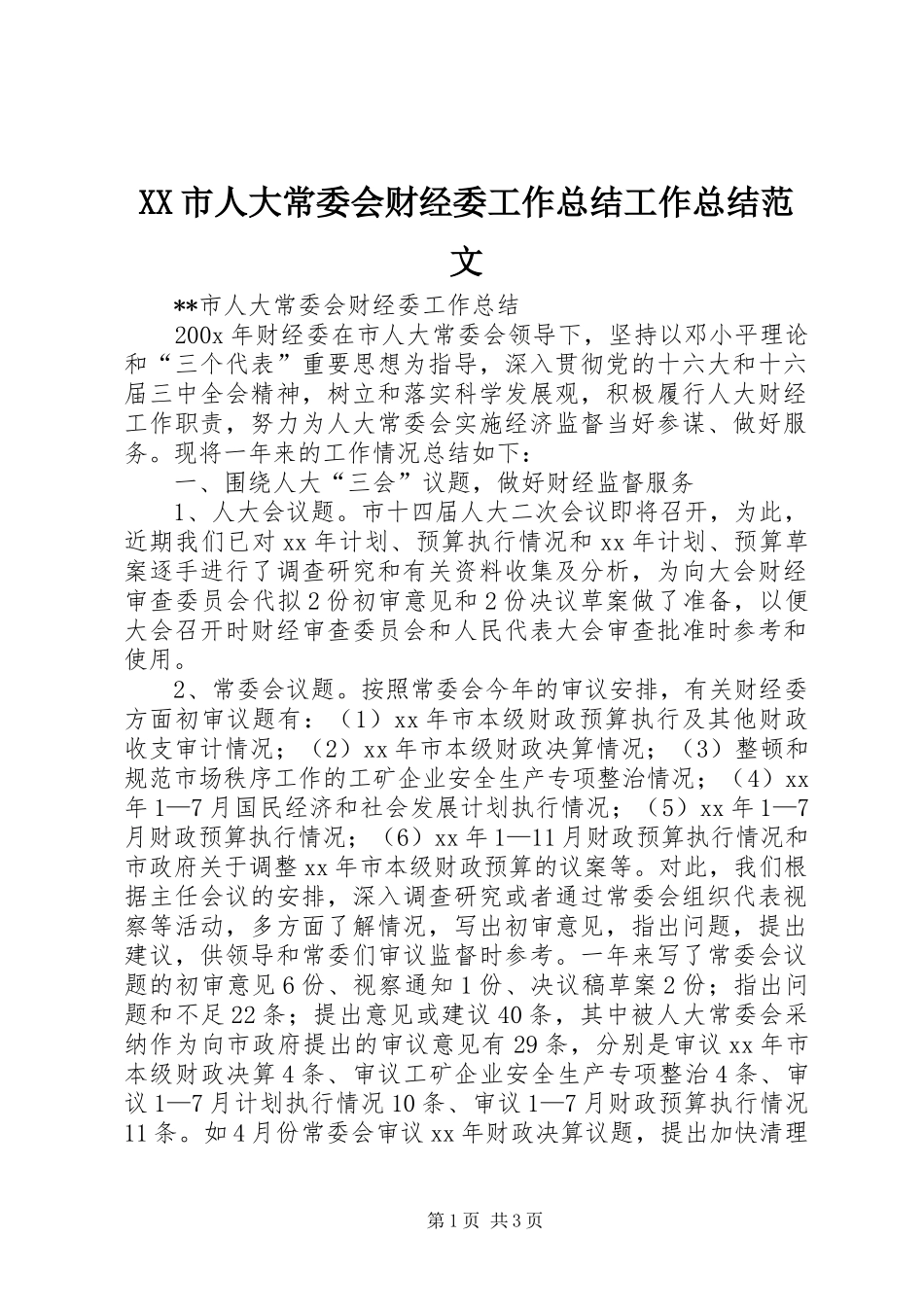 XX市人大常委会财经委工作总结工作总结范文_1_第1页
