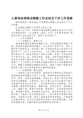 人事局治理商业贿赂工作总结及下步工作思路_1