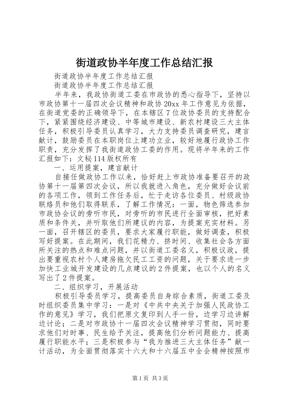 街道政协半年度工作总结汇报_1_第1页