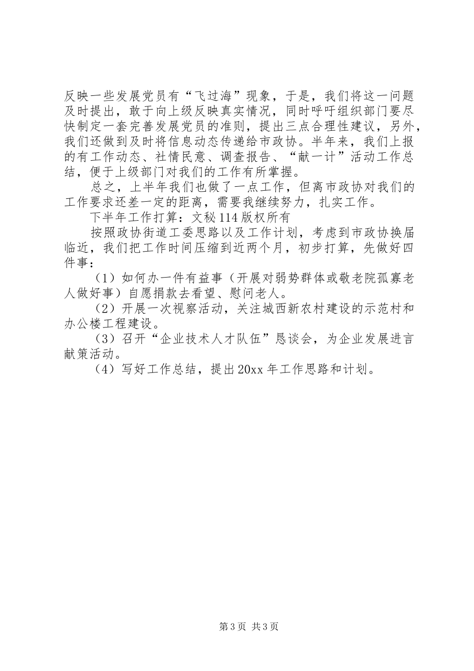 街道政协半年度工作总结汇报_1_第3页