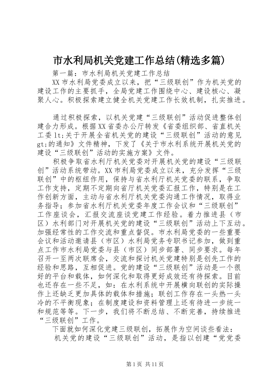 市水利局机关党建工作总结(精选多篇)_第1页