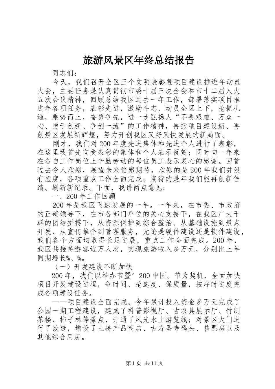 旅游风景区年终总结报告_1_第1页