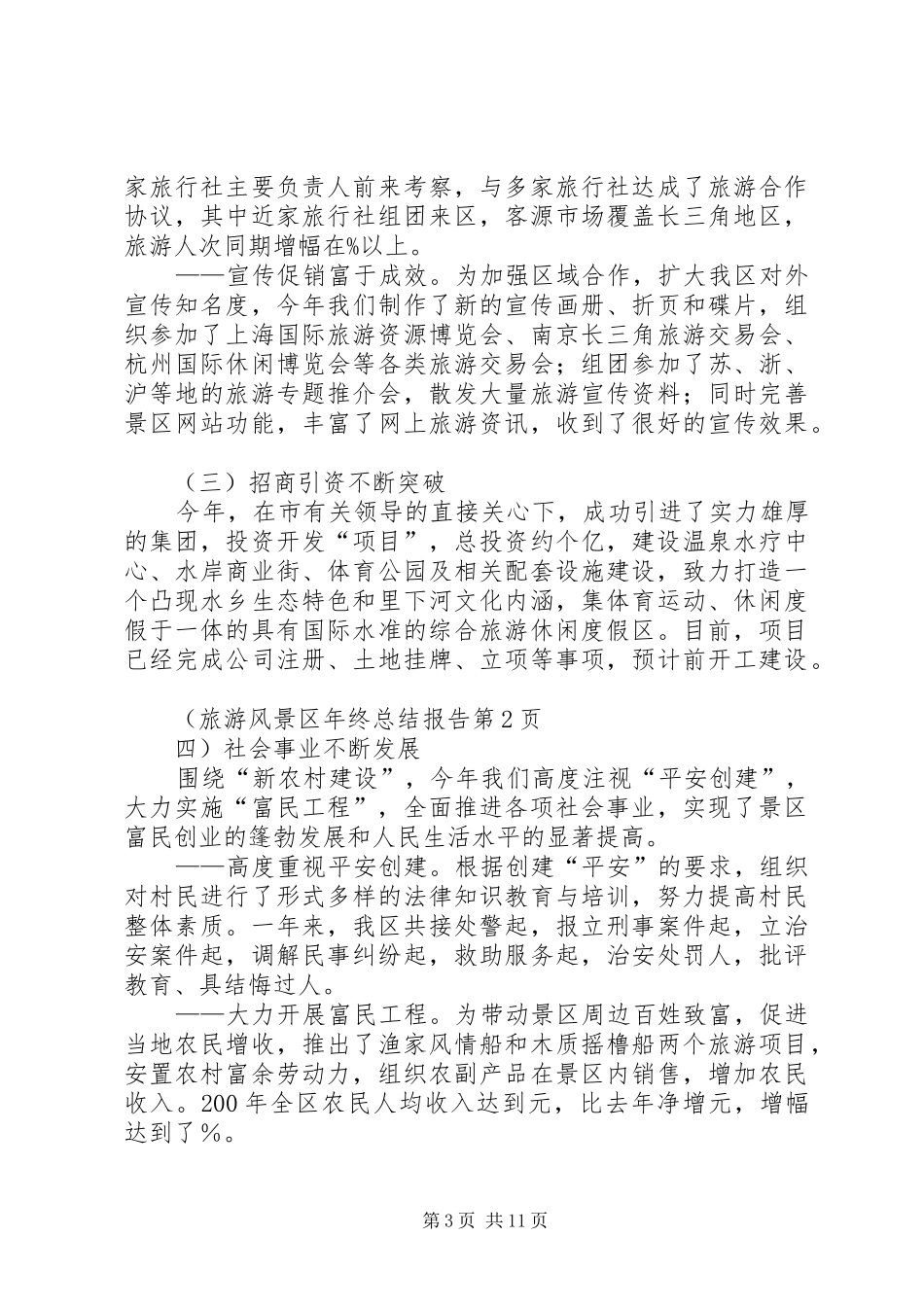 旅游风景区年终总结报告_1_第3页