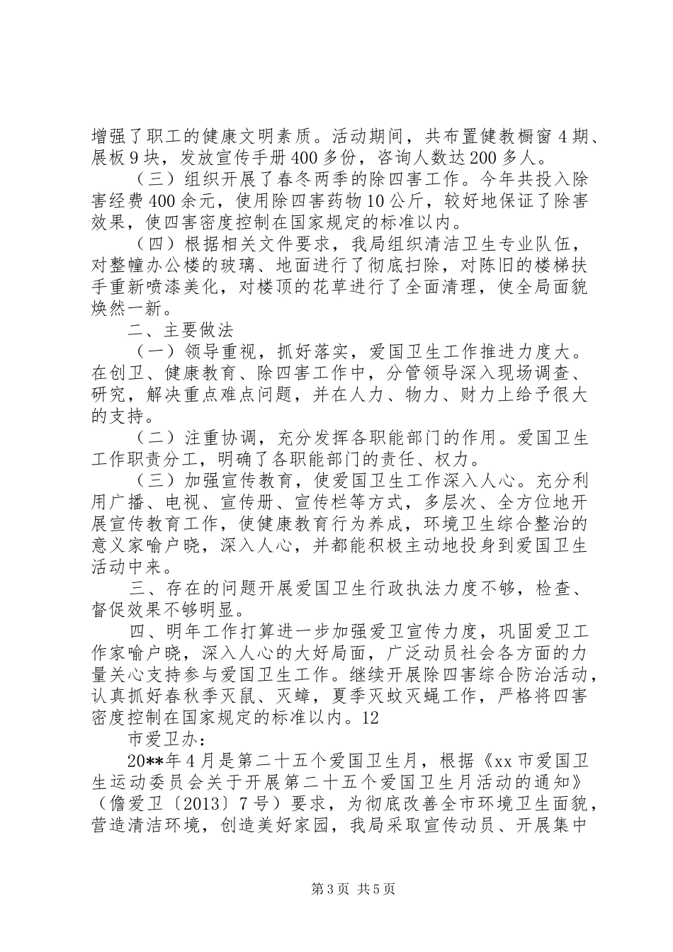 街道办事处爱国卫生工作总结_1_第3页