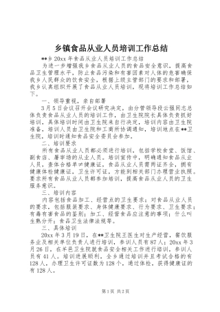 乡镇食品从业人员培训工作总结_1