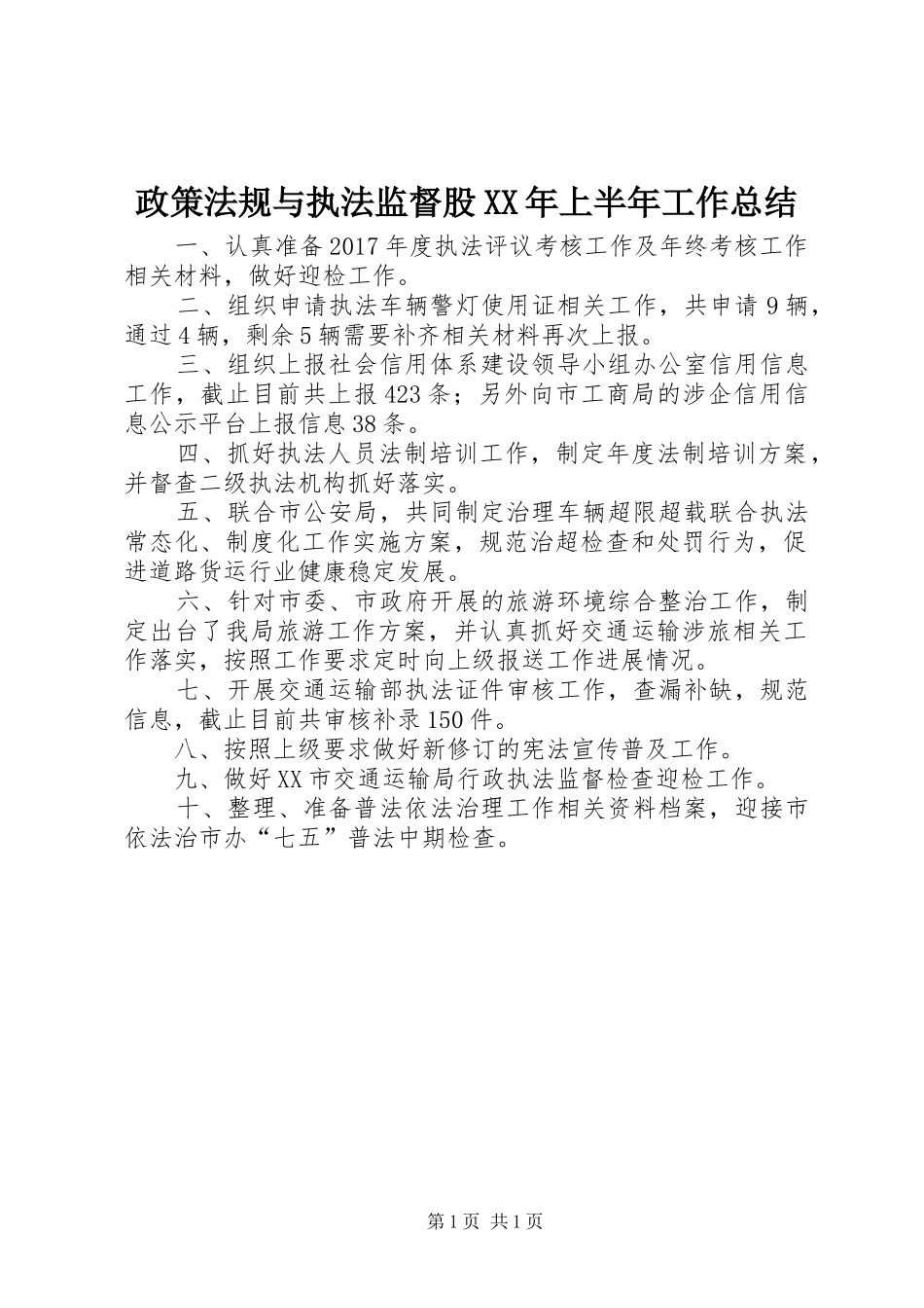 政策法规与执法监督股XX年上半年工作总结_第1页