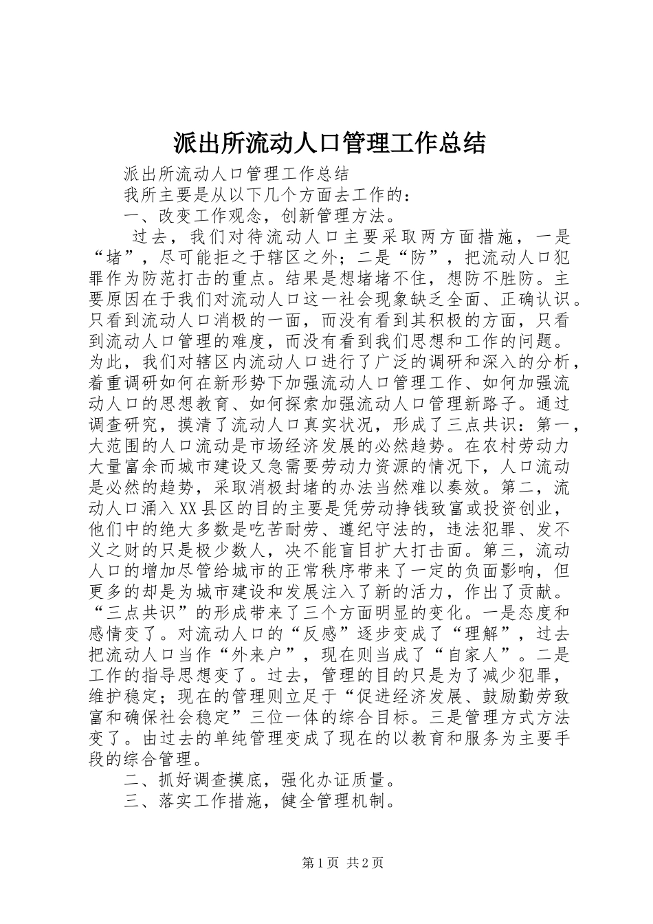 派出所流动人口管理工作总结_1_第1页