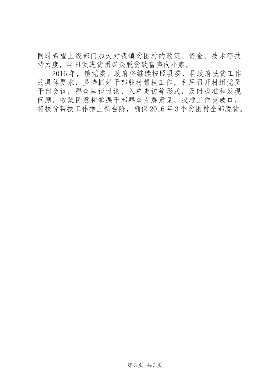 XX年贫困村干部驻村帮扶工作总结_第3页