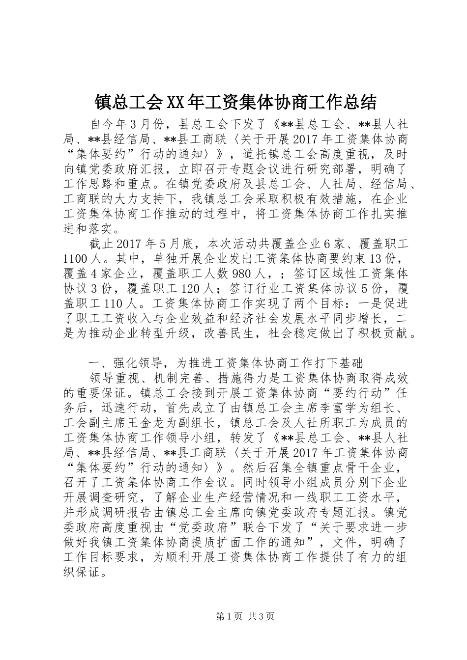 镇总工会XX年工资集体协商工作总结_第1页