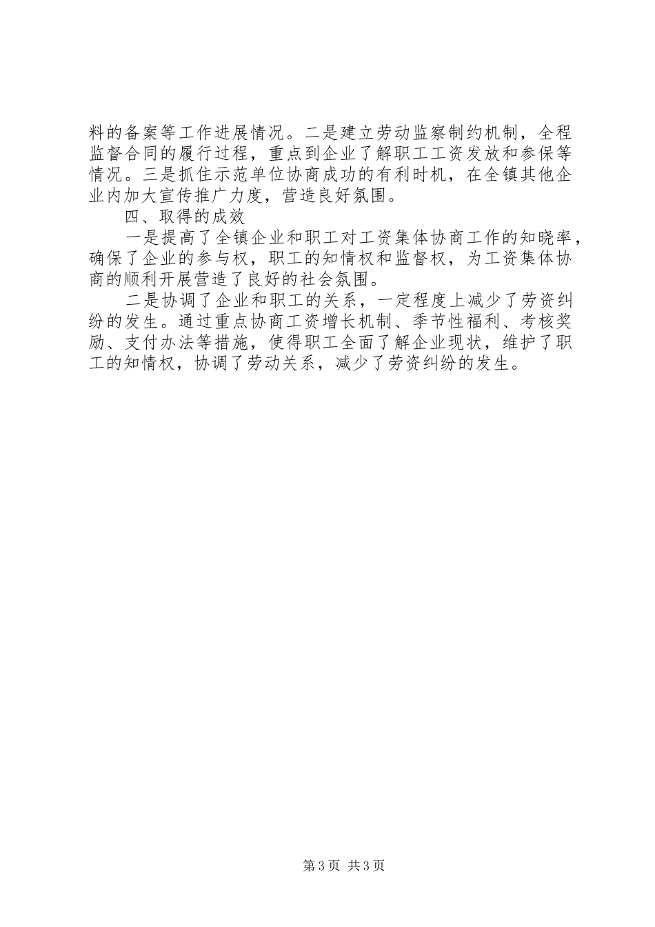 镇总工会XX年工资集体协商工作总结_第3页