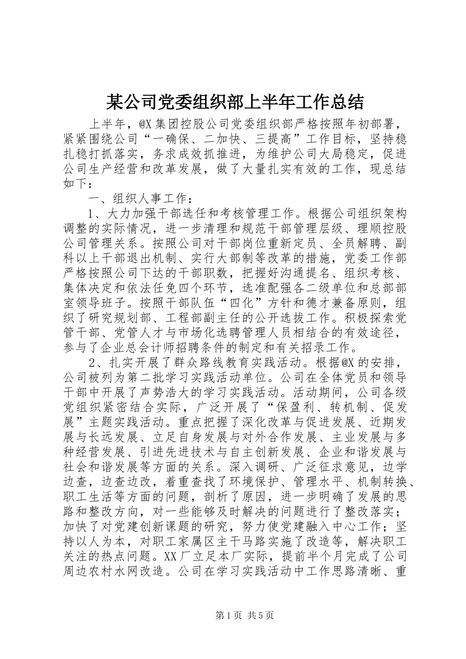 某公司党委组织部上半年工作总结_第1页