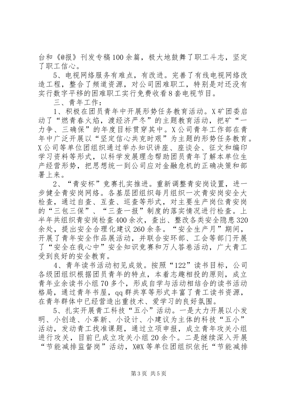 某公司党委组织部上半年工作总结_第3页