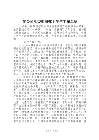 某公司党委组织部上半年工作总结