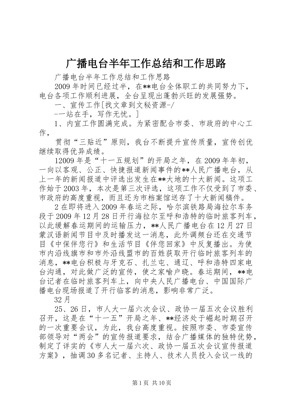 广播电台半年工作总结和工作思路_第1页