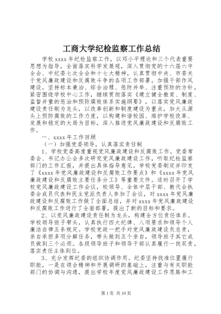 工商大学纪检监察工作总结
