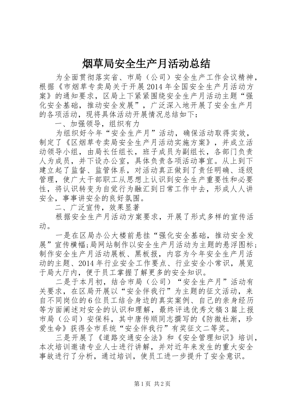 烟草局安全生产月活动总结_第1页