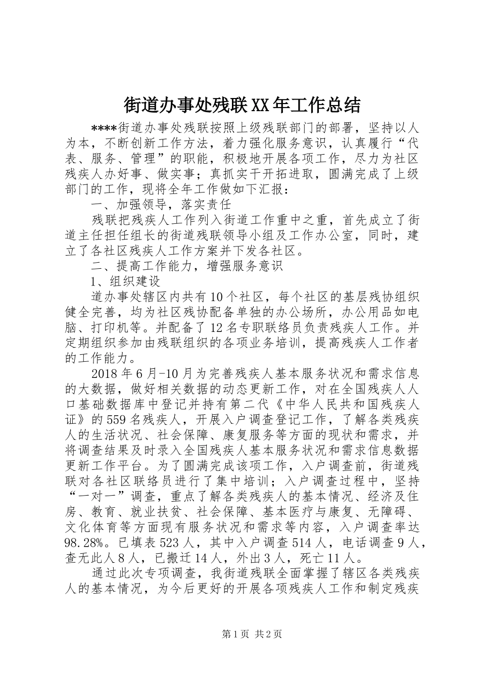 街道办事处残联XX年工作总结_第1页