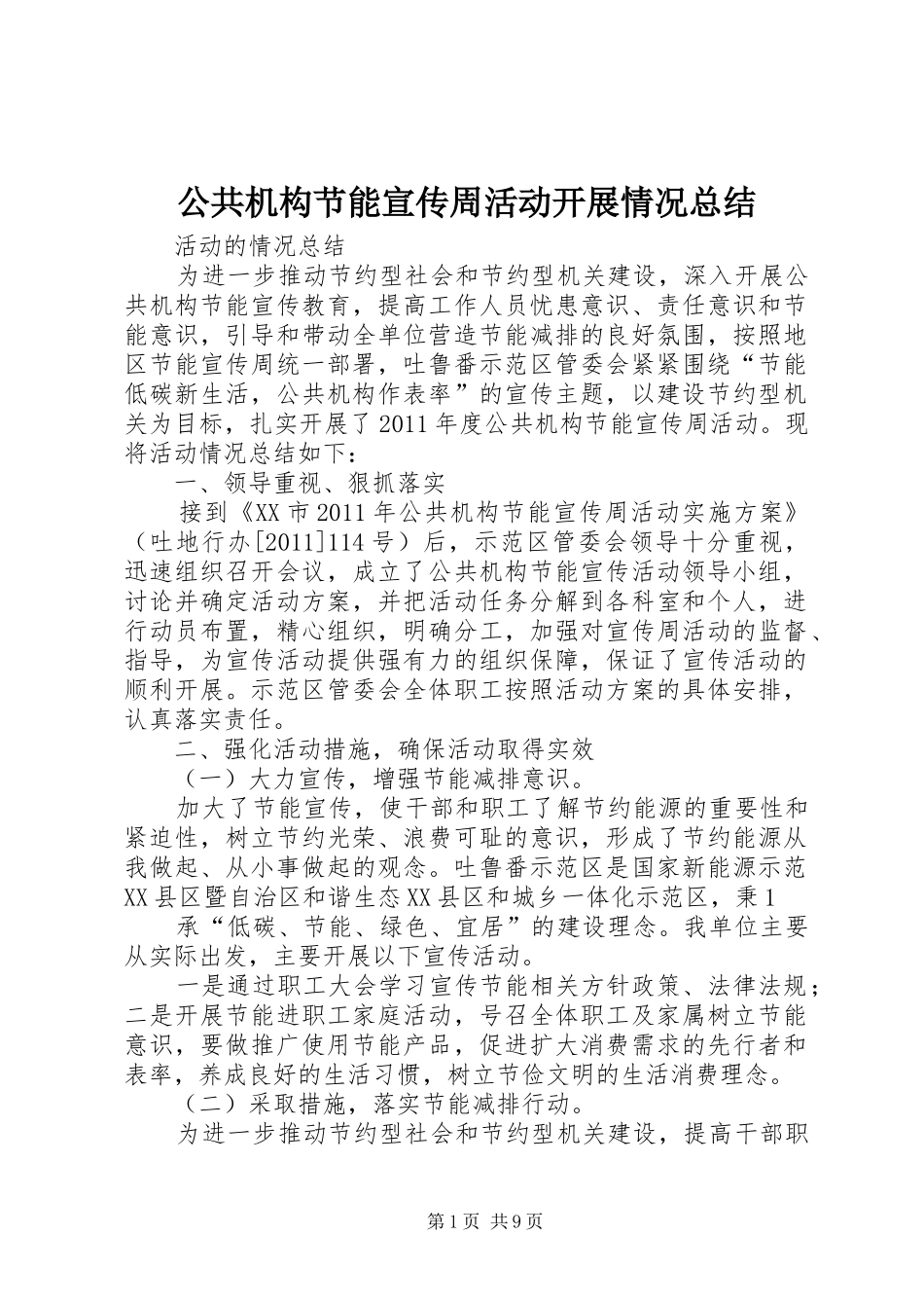 公共机构节能宣传周活动开展情况总结_1_第1页
