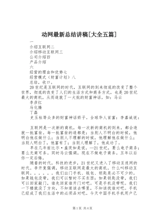 动网最新总结讲稿[大全五篇]