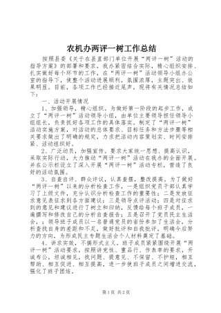 农机办两评一树工作总结