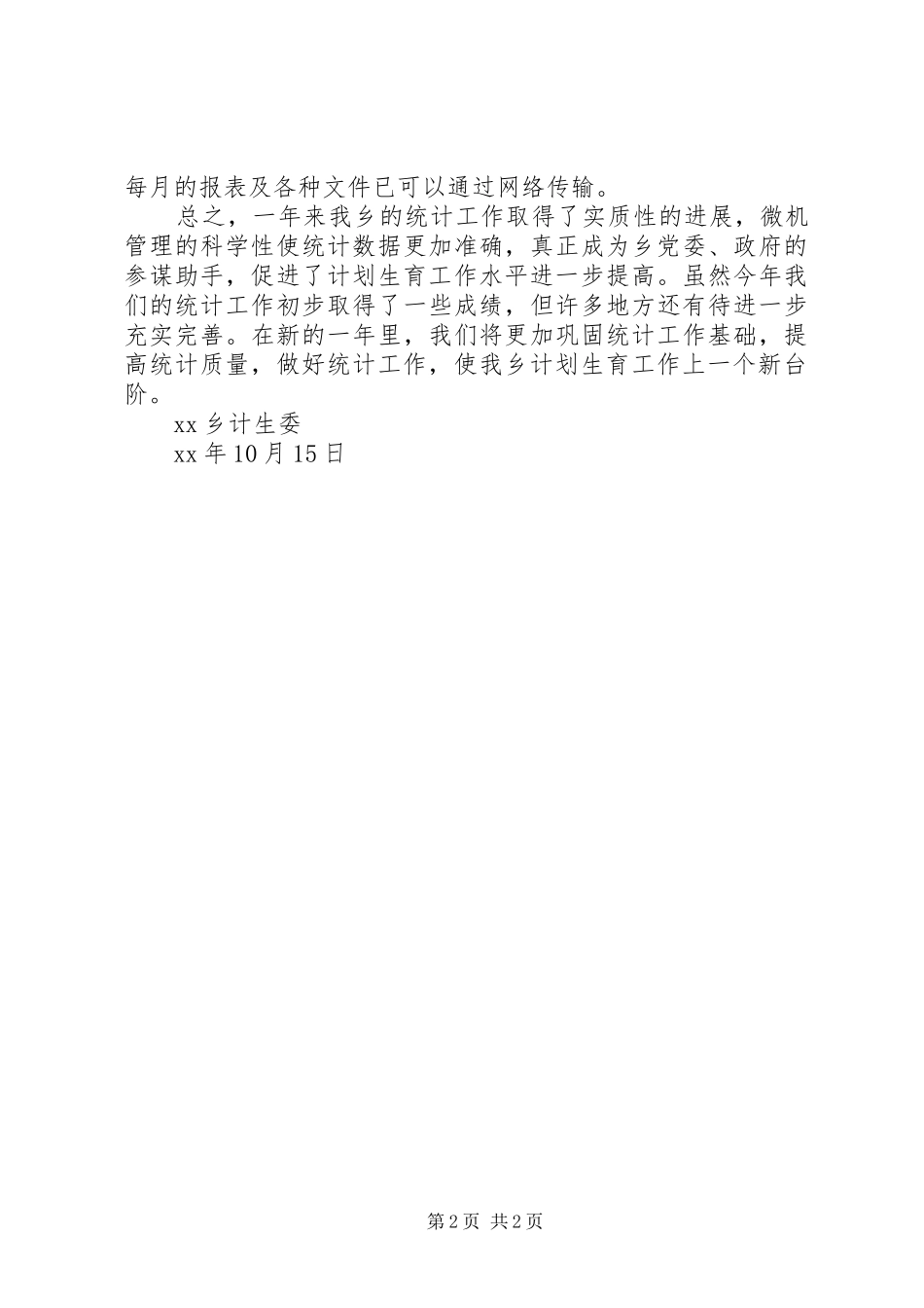 XX年乡镇计生委统计工作总结工作总结范文_1_第2页