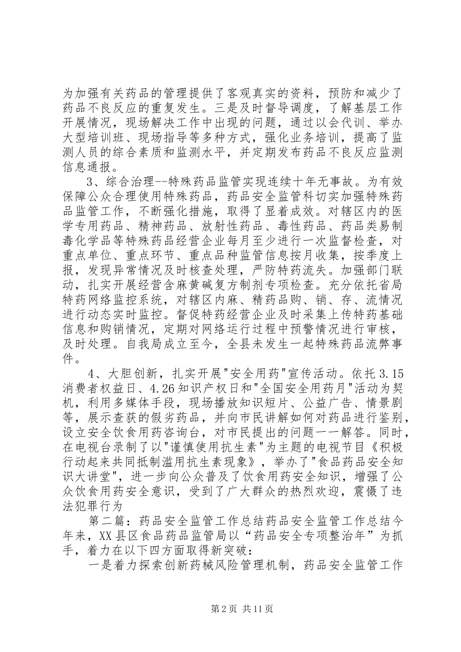 药品安全监管科年度工作总结_1_第2页