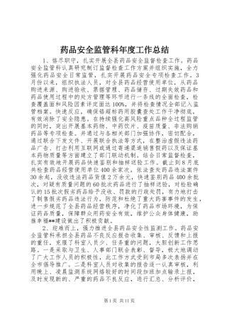 药品安全监管科年度工作总结_1