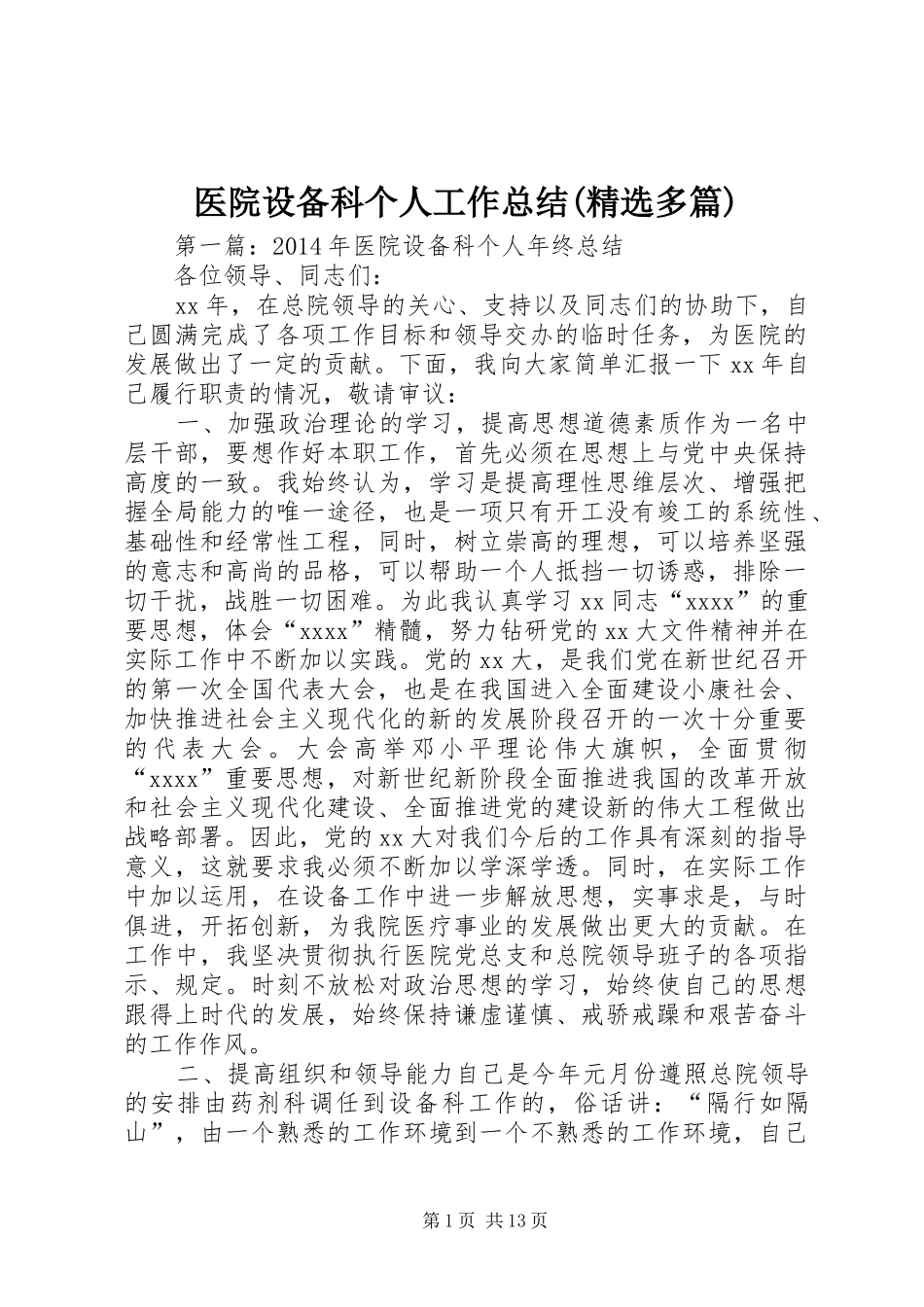 医院设备科个人工作总结(精选多篇)_第1页