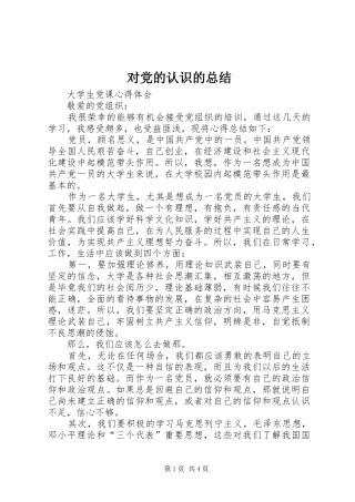 对党的认识的总结