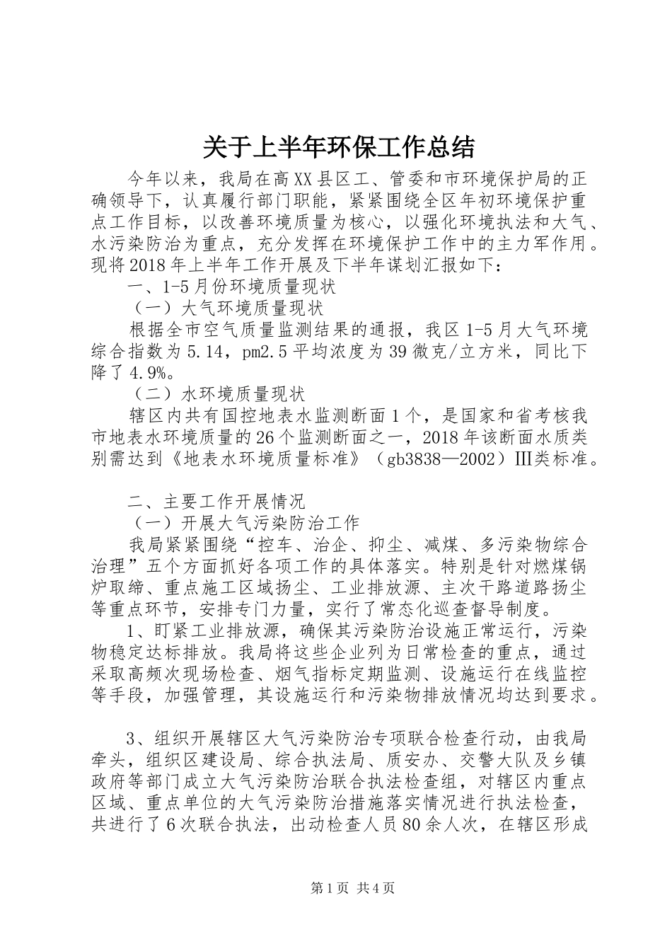 关于上半年环保工作总结_第1页